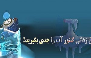 اطلاعیه روابط عمومی امور آب و فاضلاب شهرستان خرم اباد