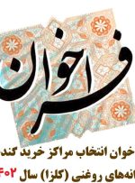 فراخوان انتخاب مراکز خرید گندم و دانه های روغنی (کلزا) سال 1402