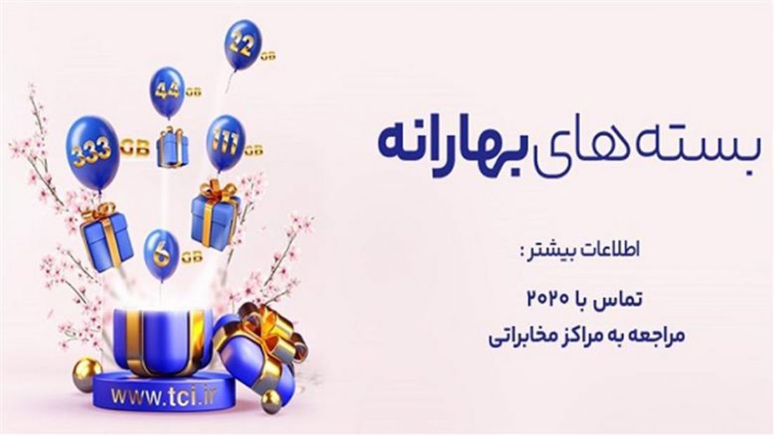 شرکت مخابرات ایران به مناسبت فرا رسیدن سال نو، بسته های ترافیکی بهارانه را به تمام مشتریان اینترنت پرسرعت خود در حجم های متنوع ارائه می دهد.