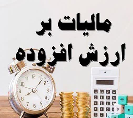 ارائه اظهارنامه مالیات برارزش افزوده فصل بهار 1402 تا 1402/04/26 تمدید شد