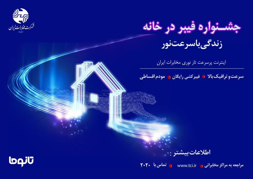 اطلاعیه ثبت نام  تلفن ثابت و اینترنت پرسرعت بر بستر فیبرنوری (FTTH) در سطح استان لرستان