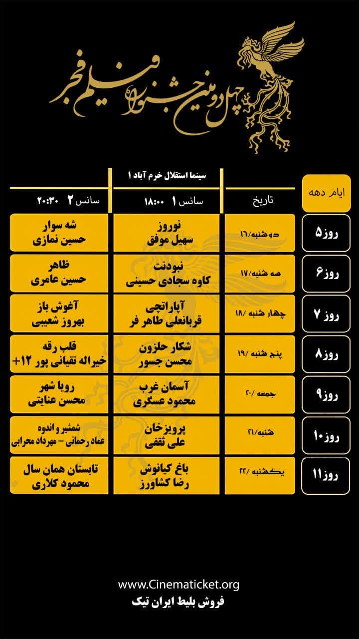 جدول اکران چهل و دومین جشنواره بین‌المللی فیلم فجر