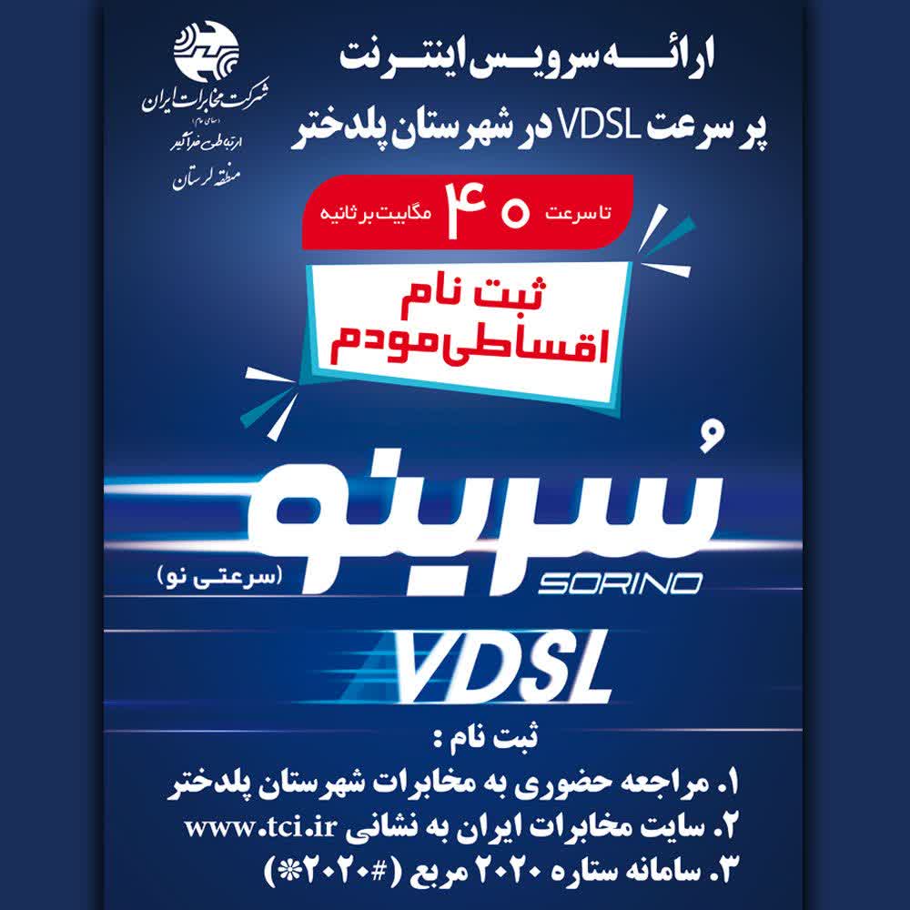 اطلاعیه ثبت نام تلفن ثابت و اینترنت پر سرعت مخابرات (VDSL)  شهرستان پلدختر  همراه با مودم بصورت اقساط