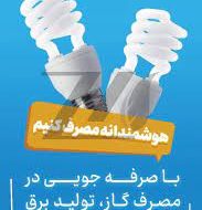 با صرفه جویی در مصرف گاز ،تولیدبرق را تداوم بخشیم با صرفه جویی در مصرف گاز ،تولیدبرق را تداوم بخشیم