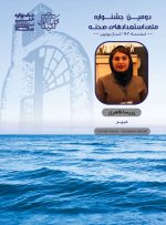 بانوی شاهنامه خوان مسجدسلیمانی به عنوان دبیر دومین جشنواره ملی استعدادهای صحنه منصوب شد