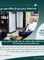 عزم استاندار لرستان برای حل مشکلات نهضت ملی مسکن* عزم استاندار لرستان برای حل مشکلات نهضت ملی مسکن*