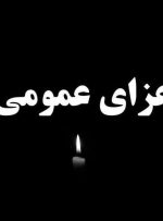 اعلام عزای عمومی در سراسر کشور اعلام عزای عمومی در سراسر کشور