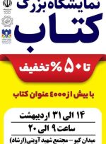 نمایشگاه بزرگ کتاب خرمآباد افتتاح میشود نمایشگاه بزرگ کتاب خرمآباد افتتاح میشود