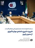 ضرورت گسترش دامنه‌ی مهارت‌آموزی از سنین کودکی 