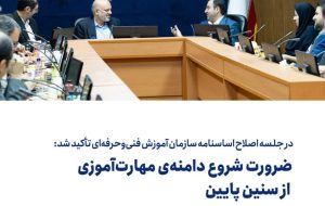 ضرورت گسترش دامنهی مهارتآموزی از سنین کودکی ضرورت گسترش دامنهی مهارتآموزی از سنین کودکی