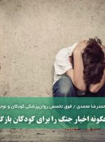 کودکان و بحران‌ها؛ چگونه اخبار جنگ را برای کودکان بازگو کنیم