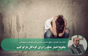 کودکان و بحرانها؛ چگونه اخبار جنگ را برای کودکان بازگو کنیم کودکان و بحرانها؛ چگونه اخبار جنگ را برای کودکان بازگو کنیم