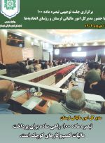 تبصره ماده ۱۰۰؛گامی در جهت تسهیل امور مالیاتی صاحبان مشاغل تبصره ماده ۱۰۰؛گامی در جهت تسهیل امور مالیاتی صاحبان مشاغل