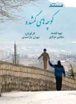 مستند کوچه‌های گمشده