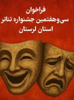فراخوان سی وهفتمین جشنواره تئاتر لرستان منتشر شد