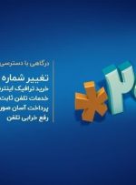 تغییر شماره همراه برای دریافت قبض تلفن ثابت فقط با یک کد