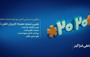 تغییر شماره همراه برای دریافت قبض تلفن ثابت فقط با یک کد تغییر شماره همراه برای دریافت قبض تلفن ثابت فقط با یک کد