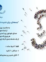 جمعه‌ای برای شنیده شدن