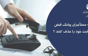 چگونه مستأجران پیامک قبض تلفن ثابت خود را حذف کنند ؟/آموزش گام‌به‌گام حذف پیامک قبض تلفن ثابت برای مستأجران منتشر شد