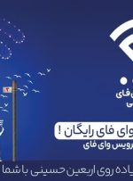 اینترنت رایگان برای زائران اربعین از طریق بستر Public-WiFi فراهم شد