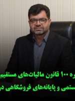 اجرای تبصره ۱۰۰ قانون مالیاتهای مستقیم با مالیات مقطوع سیستمی و پایانههای فروشگاهی در لرستان اجرای تبصره ۱۰۰ قانون مالیاتهای مستقیم با مالیات مقطوع سیستمی و پایانههای فروشگاهی در لرستان