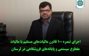 اجرای تبصره ۱۰۰ قانون مالیاتهای مستقیم با مالیات مقطوع سیستمی و پایانههای فروشگاهی در لرستان اجرای تبصره ۱۰۰ قانون مالیاتهای مستقیم با مالیات مقطوع سیستمی و پایانههای فروشگاهی در لرستان