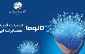آغاز فروش فیبر نوری مخابرات در شهر شول آباد آغاز فروش فیبر نوری مخابرات در شهر شول آباد