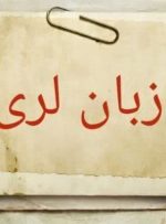 «لری» زبانی به قدمت تاریخ «لری» زبانی به قدمت تاریخ