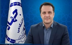 انتصاب سرپرست جهاد دانشگاهی لرستان