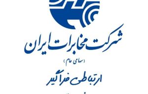 اعلام خرابی سرویس فیبر نوری مخابرات از طریق سامانه ۲۰۲۰ اعلام خرابی سرویس فیبر نوری مخابرات از طریق سامانه ۲۰۲۰