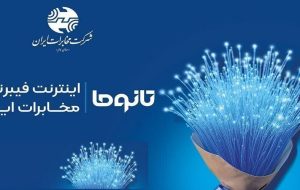 آغاز ثبت نام اینترنت پر سرعت مخابرات FTTH بر بستر فیبر نوری در برخی از مناطق شهرستان خرم آباد