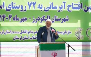 افتتاح پروژه آبرسانی ۱۳۲ ایستگاه؛ آب پایدار به ۷۲ روستای الیگودرز با ۳۵ میلیارد تومان سرمایه‌گذاری