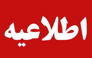 اطلاعیه