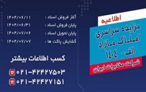 مزایده سراسری املاک مازاد شرکت مخابرات ایران برگزار می شود مزایده سراسری املاک مازاد شرکت مخابرات ایران برگزار می شود