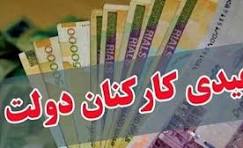 مبلغ عیدی ۱۴۰۵ کارمندان دولت مشخص شد مبلغ عیدی ۱۴۰۵ کارمندان دولت مشخص شد