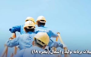 رشد تولید و اشتغال با تزریق ۸۲.۵ هزار میلیارد تومان تسهیلات تبصره ۱۸ رشد تولید و اشتغال با تزریق ۸۲.۵ هزار میلیارد تومان تسهیلات تبصره ۱۸