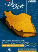 آیین اختتامیه دهمین دوره جایزه کتاب سال لرستان برگزار میشود آیین اختتامیه دهمین دوره جایزه کتاب سال لرستان برگزار میشود