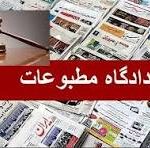 جای خالی بسیج رسانه در هیأت منصفه مطبوعات لرستان، خلأی در عدالت رسانه‌ای