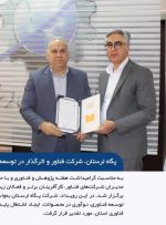 تجلیل از شرکت پگاه لرستان به‌عنوان شرکت فناور و اثرگذار در توسعه اکوسیستم نوآوری استان*