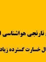 هشدارهواشناسی سطح نارنجی استان