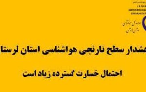 هشدارهواشناسی سطح نارنجی استان