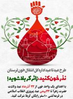 آغاز دومین پویش بزرگ «عید تا عید» در لرستان؛ ۱۰ سفر رایگان کربلا هدیه انتقال خون به اهداکنندگان