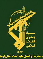 سپاه حضرت ابوالفضل علیه السلام استان لرستان: دوره مماشات با عوامل آشوب های اخیر به پایان رسیده است