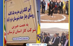 آیین کلنگ‌زنی احداث مدرسه یک‌کلاسه به همت خیرین شرکت گاز استان لرستان در روستای چنار حمام برگزار شد