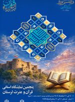 نمایشگاه قرآن و عترت لرستان با شعار ایران در پناه قرآن برگزار می‌شود 