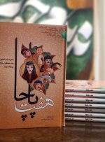 «هفت پاچا» روانه‌ی بازار کتاب شد.