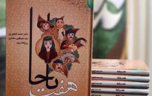 «هفت پاچا» روانهی بازار کتاب شد. «هفت پاچا» روانهی بازار کتاب شد.