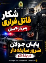 شکار قاتل فراری پس از ۴ سال / پایان جولان شرور سابقهدار در پلدختر شکار قاتل فراری پس از ۴ سال / پایان جولان شرور سابقهدار در پلدختر