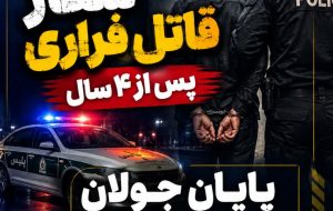 شکار قاتل فراری پس از ۴ سال / پایان جولان شرور سابقهدار در پلدختر شکار قاتل فراری پس از ۴ سال / پایان جولان شرور سابقهدار در پلدختر
