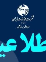 🔹 اطلاعیه مخابرات منطقه لرستان 🔹 اطلاعیه مخابرات منطقه لرستان